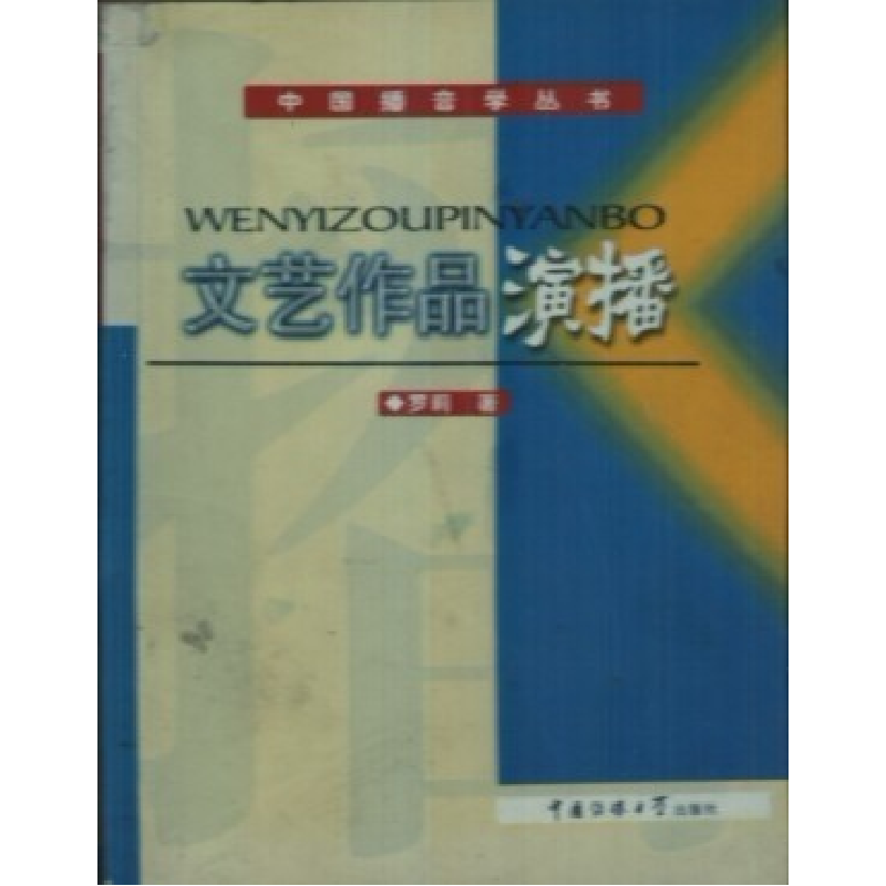 正版新书】文艺作品演播/中国播音学丛书罗莉 著9787810852098