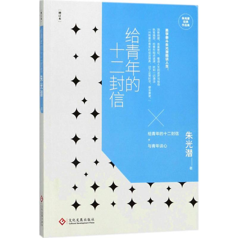 [M]给青年的十二封信-9787514219401高清大图
