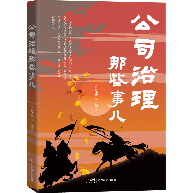 公司治理那些事儿 [正版]公司治理那些事儿 罗党论 等 编 企业管理经管、励志 书店图书籍 广东经济出版社高清大图