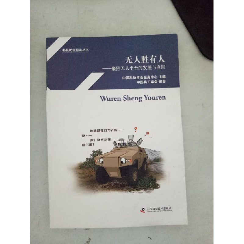 正版新书]无人胜有人--聚焦无人平台的发展与应用中国兵工学会97高清大图