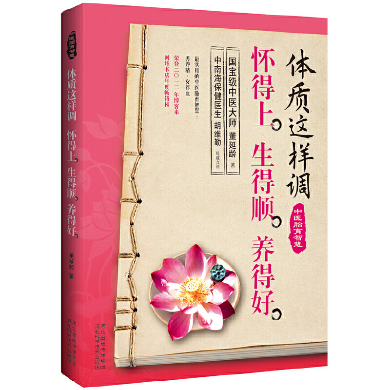 正版新书】体质这样调怀得上生得顺养得好董延龄9787537557634