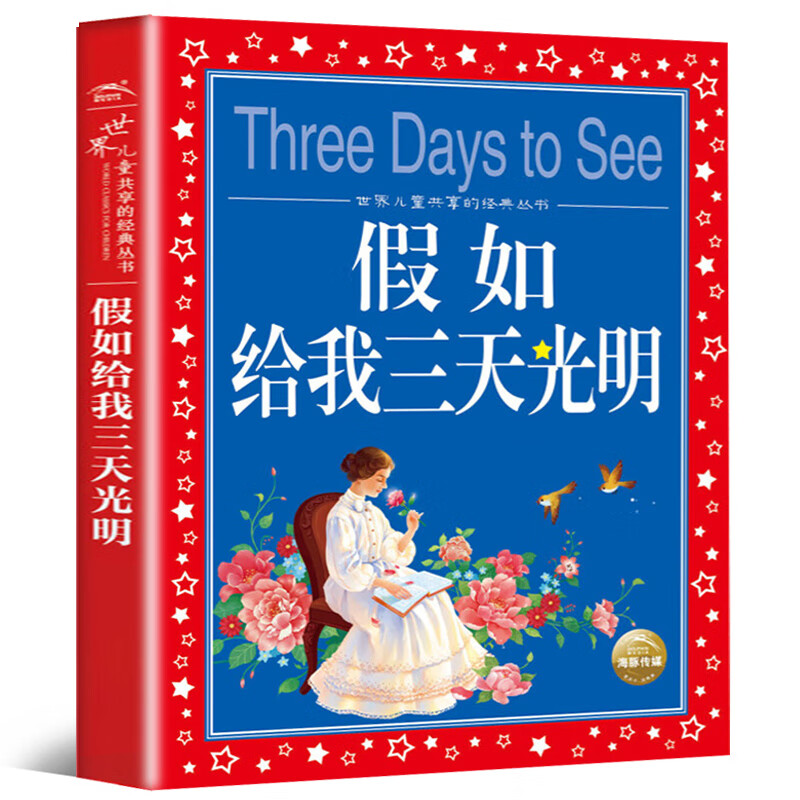 假如给我三天光明彩图注音版儿童共享丛书小学生6810岁中国儿童文学童话故事书一 假如给我三天光明高清大图