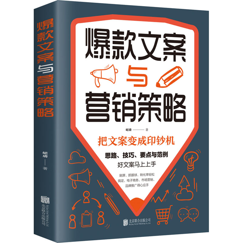 【M】爆款文案与营销策略-9787559644688