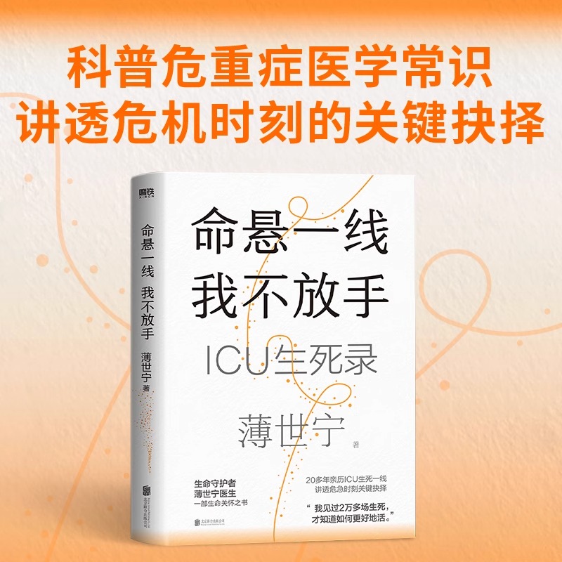 [正版]薄世宁新书命悬一线我不放手 薄世宁 入选2024得到年度书单TOP15 医学药学通识讲义新书医学科普ICU实录高清大图
