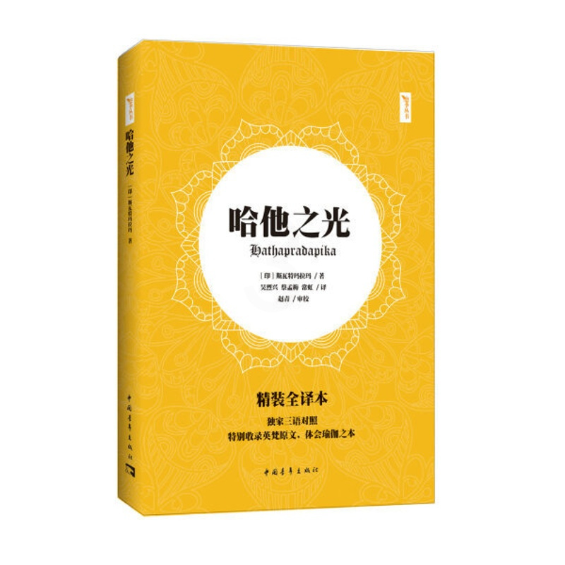 [正版]书哈他之光 哈他瑜伽集大成者斯瓦特玛拉玛的经典著作 特别收录英梵原文 体会瑜伽之本 斯瓦特玛拉玛瑜伽训练书籍