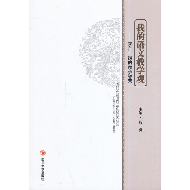 正版新书】我的语文教学观:来自一线的教学智慧杨勇 主编9787561