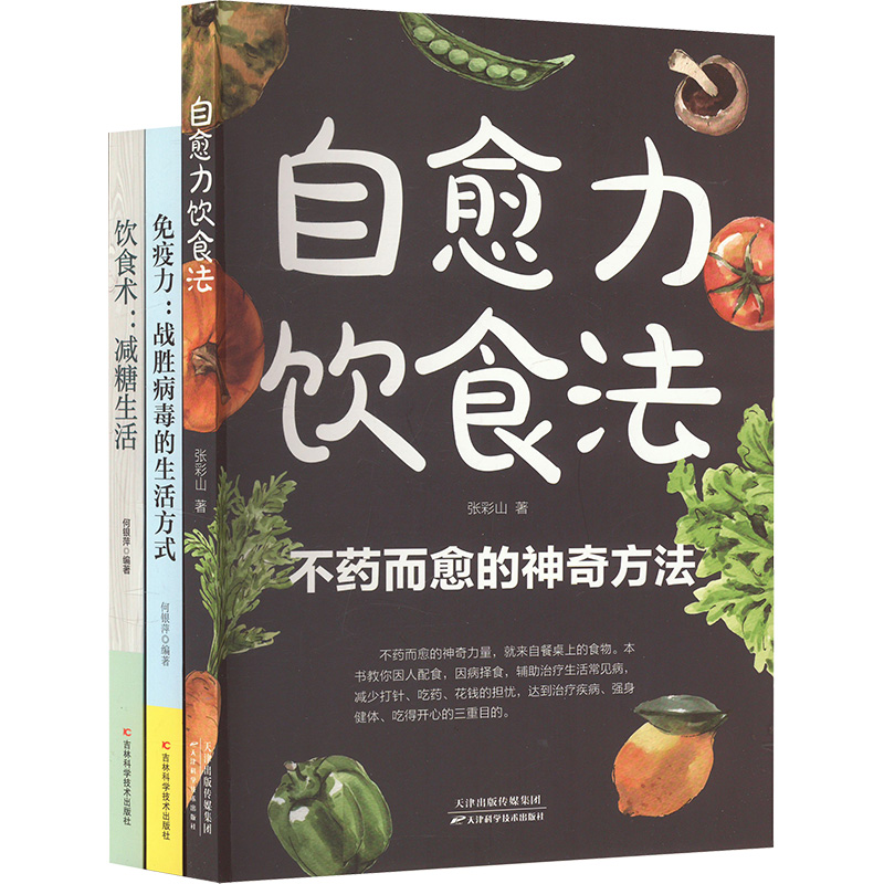 【N】自愈力饮食法减糖生活免疫力战胜病毒的生活方式(全3册)-2403163000022