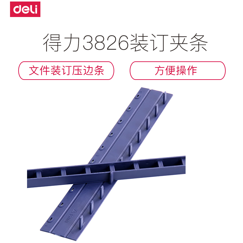 得力deli3826装订夹条 文件方案装订压边条 10孔7.5mm(100根/盒)