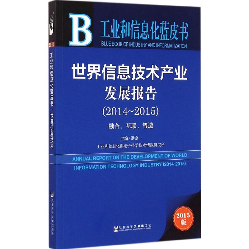 [M]世界信息技术产业发展报告-9787509771624