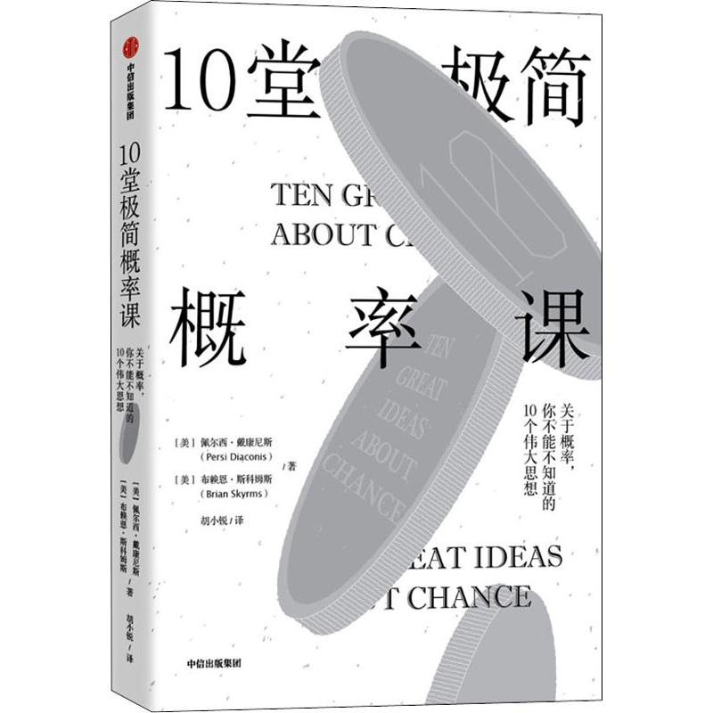 [M]10堂极简概率课-9787508699202