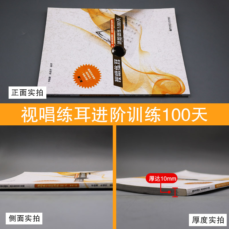 [正版]视唱练耳进阶训练100天 第2版 李晓薇 朱建萍 著 音乐理论 艺术 南京师范大学出版社高清大图