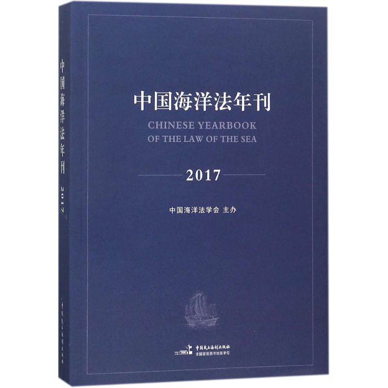 正版新书】中国海洋法年刊2017高之国9787516216606