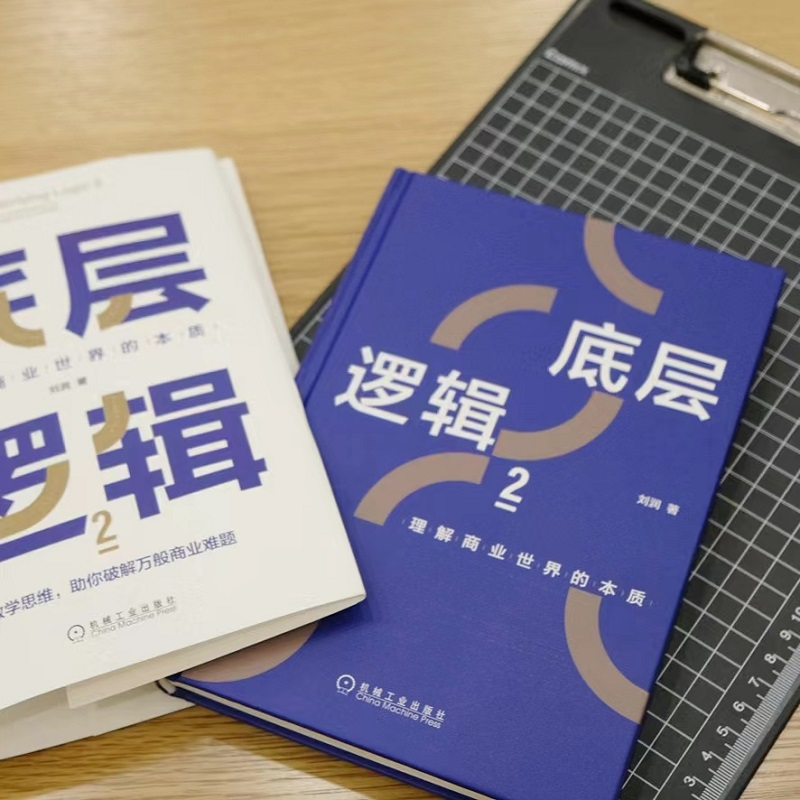 醉染图书底层逻辑 2 理解商业世界的本质9787111712992高清大图