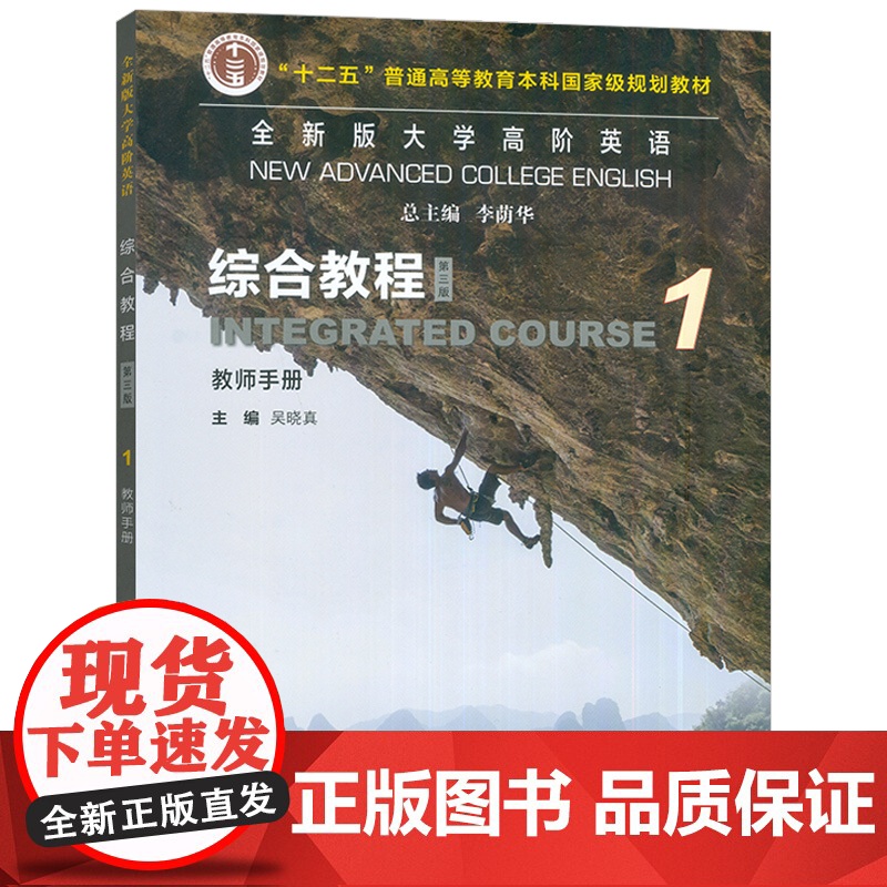 2023全新版大学高阶英语综合教程1教师手册第三版附电子课件李荫华 吴晓真编高阶英语1教师用书 上海外语教育出版社 97高清大图