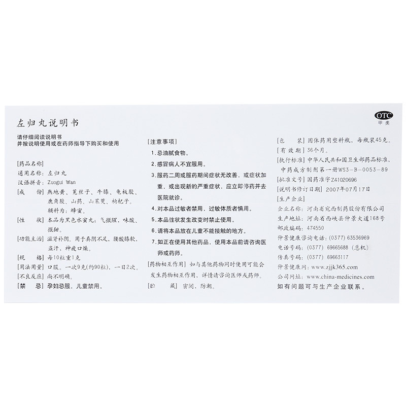 6盒 15天量 低至53/盒]仲景 左归丸 45g 滋肾补阴腰酸膝软真阴不足盗汗神疲口燥男科用药中成药丸剂