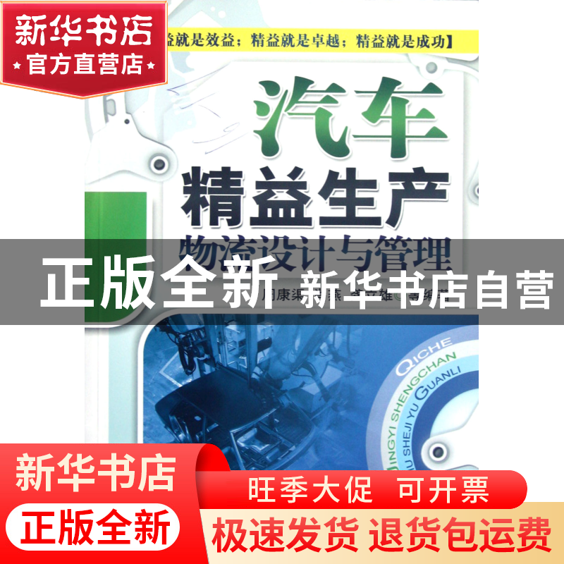 正版 汽车精益生产物流设计与管理 周康渠//肖燕//龚立雄//侯智//高清大图