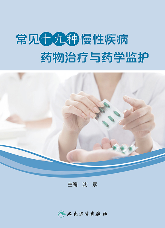 [正版] 常见十九种慢性疾病药物治疗与药学监护 沈素编 疾病的药物治疗管理流程图 药物选择 药学监护 97871172高清大图