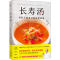 [M]长寿汤-9787557696610