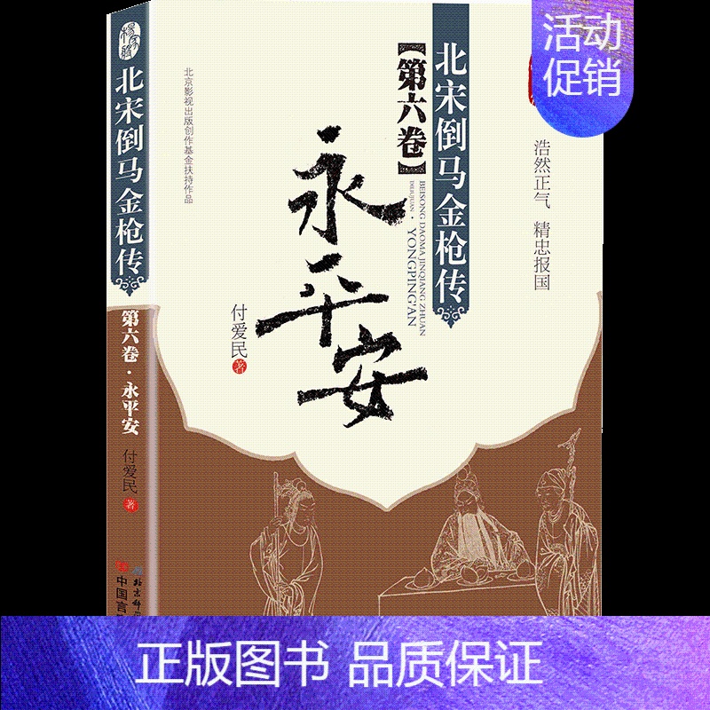 [正版] 北宋倒马金 传第六卷永平安 付爱民著杨家将英雄故事相声演员徐德亮演绎古代武将文学小说书籍高清大图