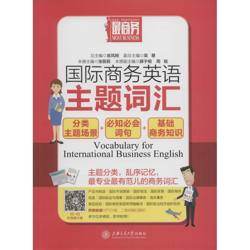 [M]国际商务英语主题词汇-9787313143969高清大图