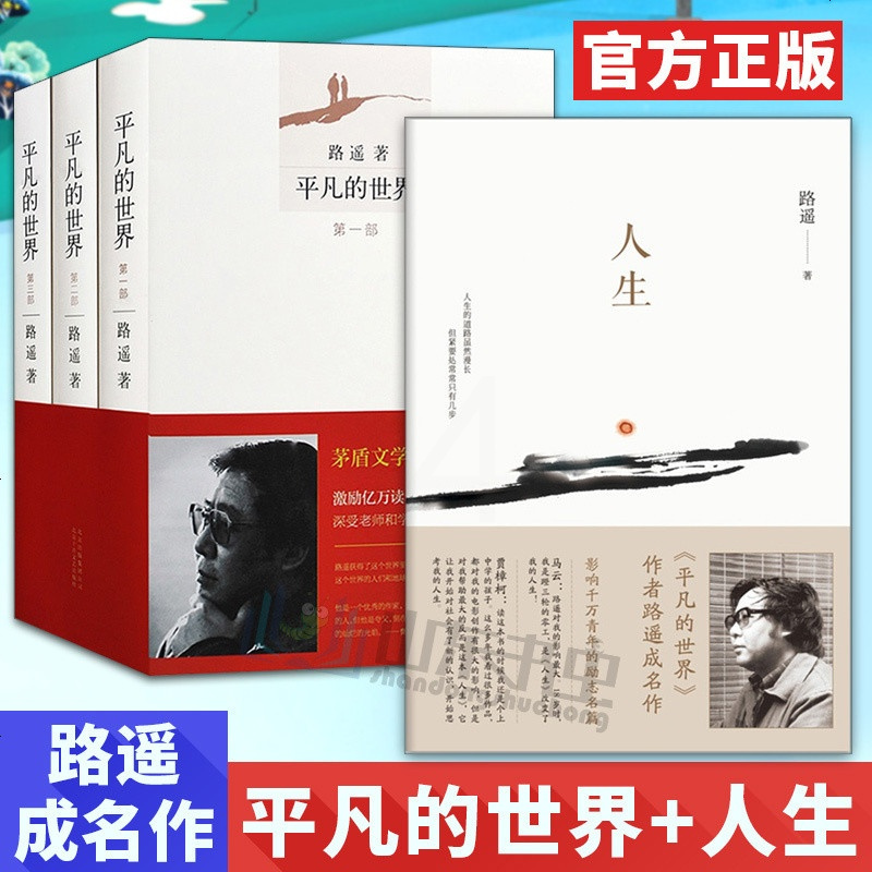 正版 平凡的世界 全三册+人生 路遥作品 平凡的世界 路遥 正版 书排行榜茅盾文学奖作品 人生 路遥全集 路