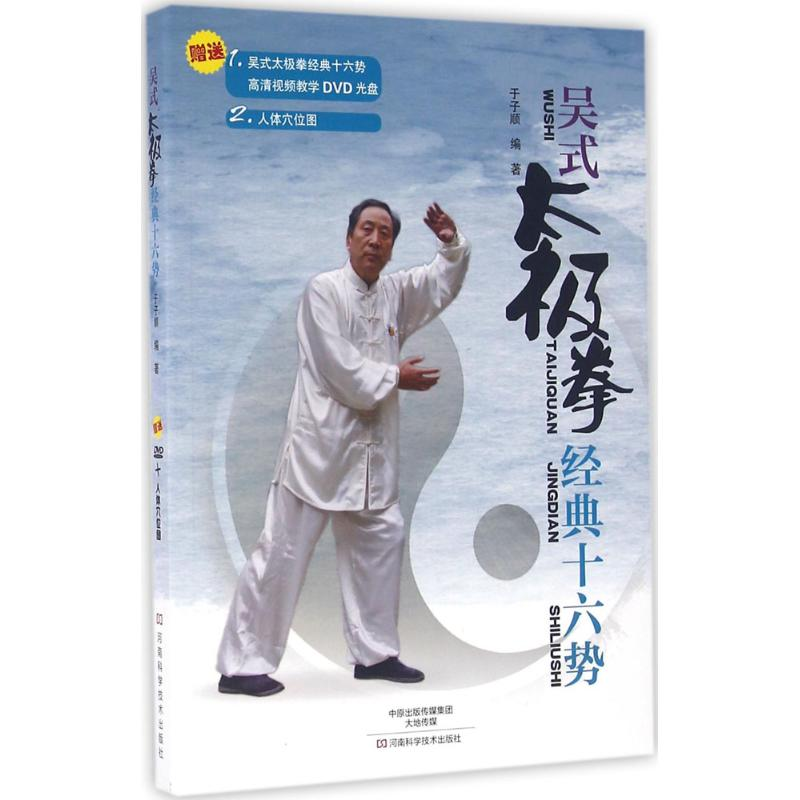 【M】吴式太极拳经典十六势-9787534973550