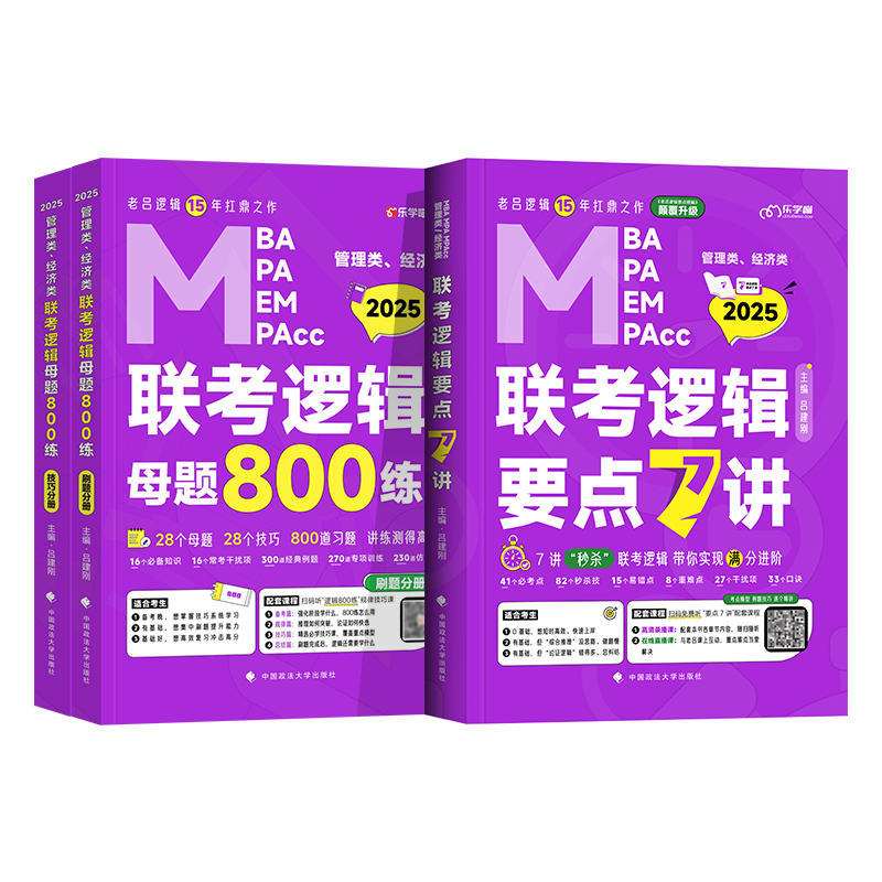 2025老吕管综+英二7讲书课包(全套4科) [正版]新版2026老吕逻辑要点7讲母题800练mba管理类联考199管综高清大图