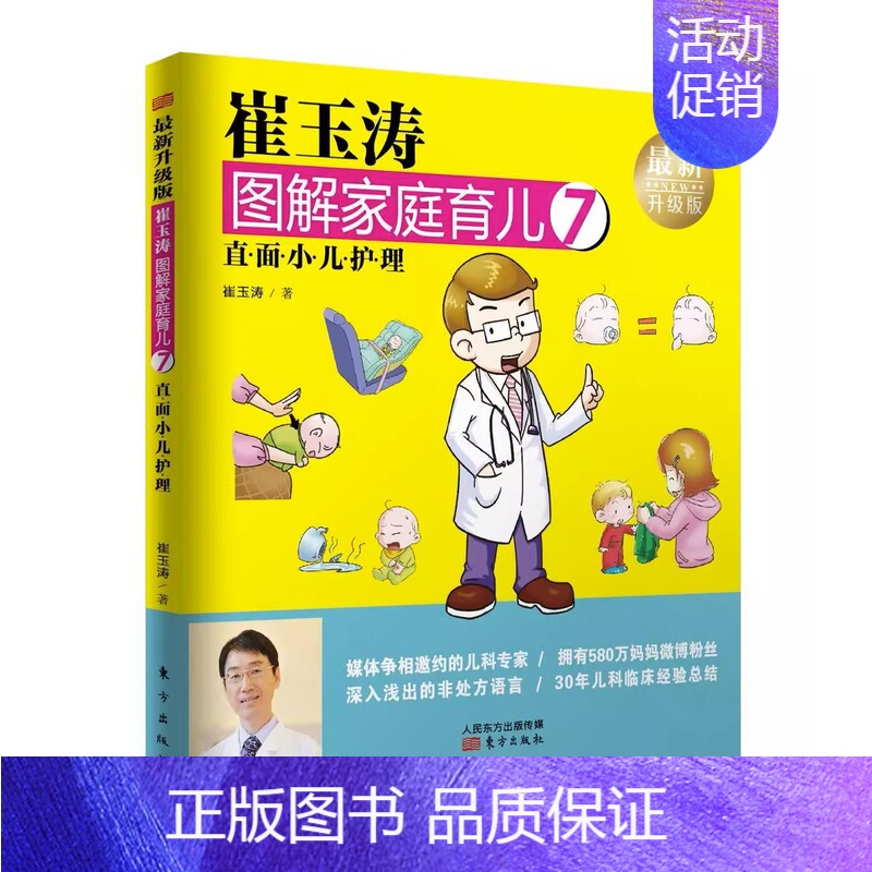 【正版】崔玉涛图解家庭育儿7 :直面小儿护理 崔玉涛 著 生活 妇幼保健 两性健康 育儿百科书籍 东方出版社