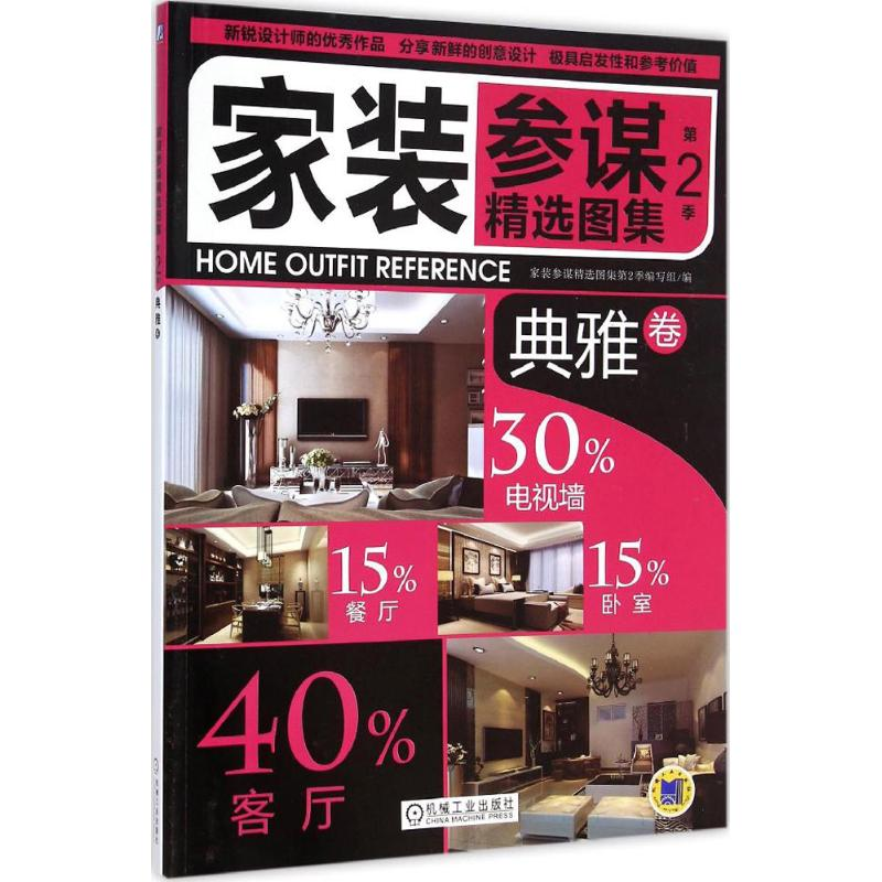 醉染图书家装参谋精选图集 第2季9787111492931高清大图