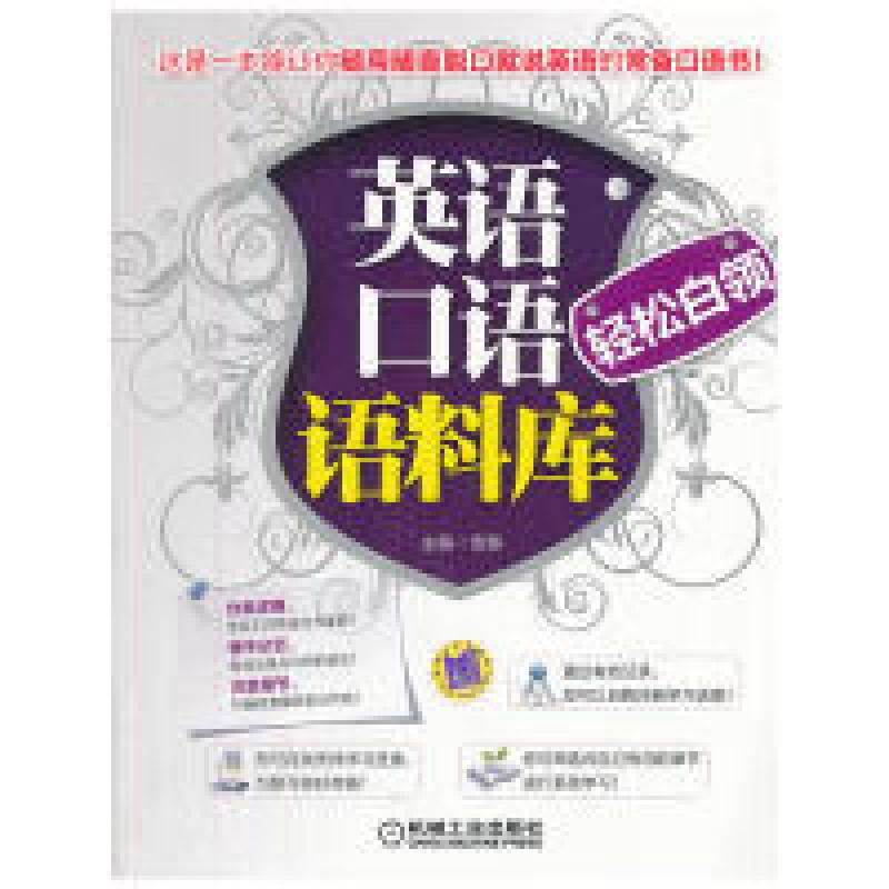正版新书】英语口语语料库-轻松白领(这是一本能让你随用随查脱