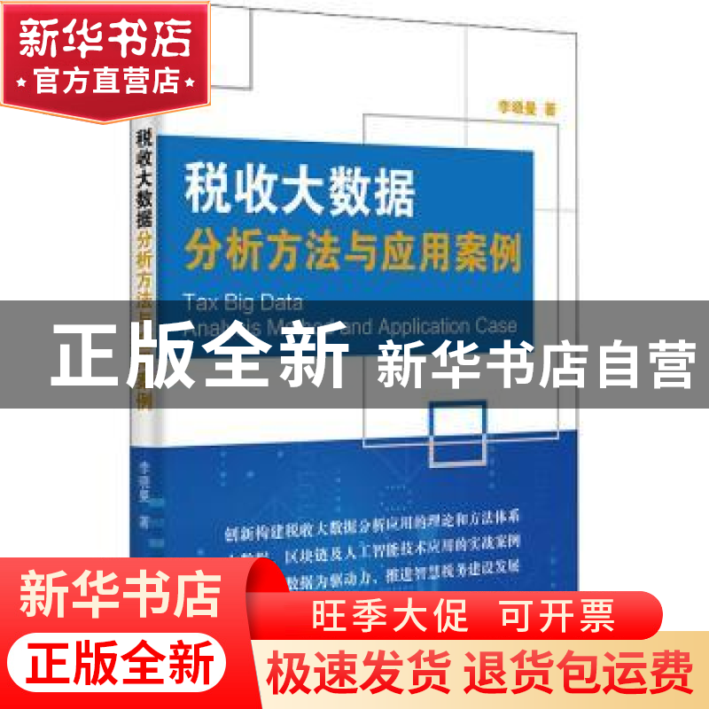 正版 税收大数据分析方法与应用案例 李晓曼 电子工业出版社 9787高清大图