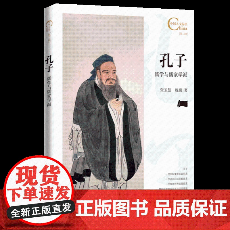 中国人文标识系列:孔子,儒学与儒家学派 五洲传播出版社高清大图