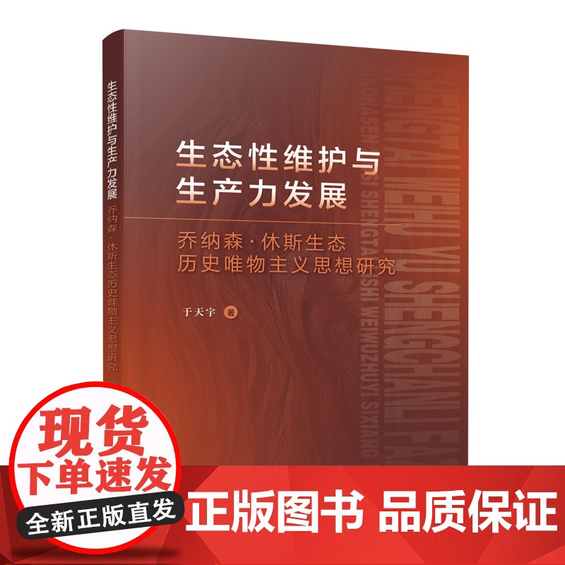 正版 生态性维护与生产力发展 乔纳森·休斯生态历史唯物主义思想研究 于天宇 著 人民出版社高清大图
