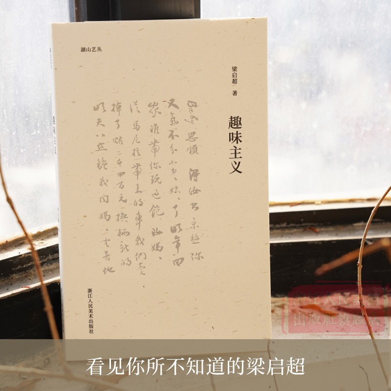 [正版]旗舰湖山艺丛:趣味主义 梁启超著 美学大师论述美育对人的塑造与培养 融艺术/文学/史学/人生哲学为一体的生活高清大图