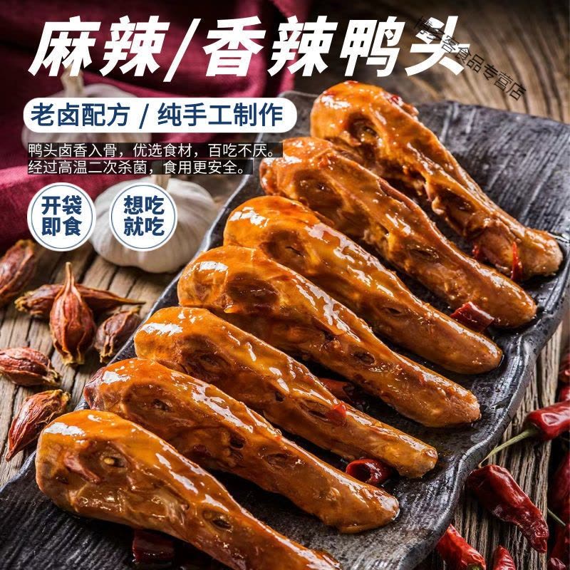 香辣鸭头麻辣网红熟食特麻特辣卤味鸭头整只真空休闲零食小吃批发图片