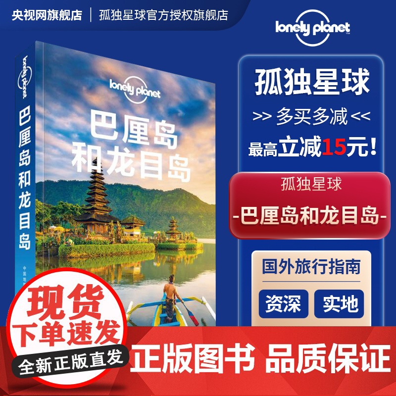 巴厘岛和龙目岛 第五版 孤独星球LonelyPlanet 国际旅行指南 马来西亚 潜水 乌布 水疗 登巴萨 寺庙 火山高清大图
