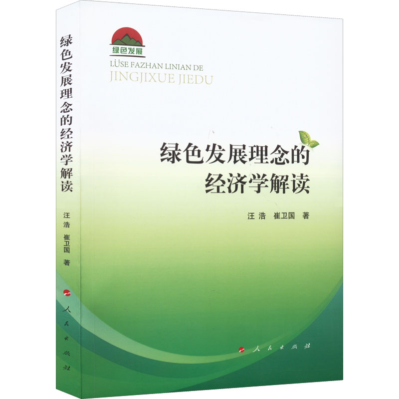正版新书】绿色发展理念的经济学解读汪浩,崔卫国9787010244754