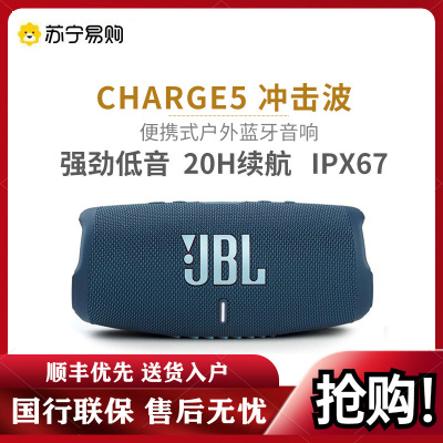 JBL CHARGE5 音乐冲击波五代 便携式蓝牙音箱+低音炮 户外防水防尘音箱 桌面音响 增强版赛道扬声器 蓝色