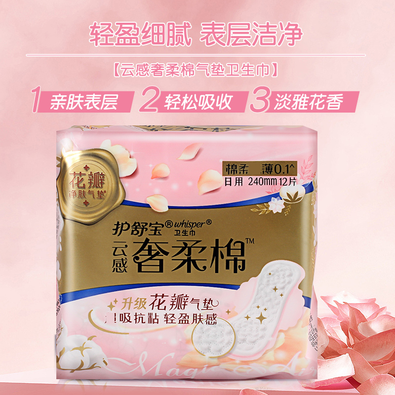 护舒宝奢柔棉气垫卫生巾240mm12片棉柔极薄0.1透气日用姨妈巾量少夜用淡香抗黏腻高清大图