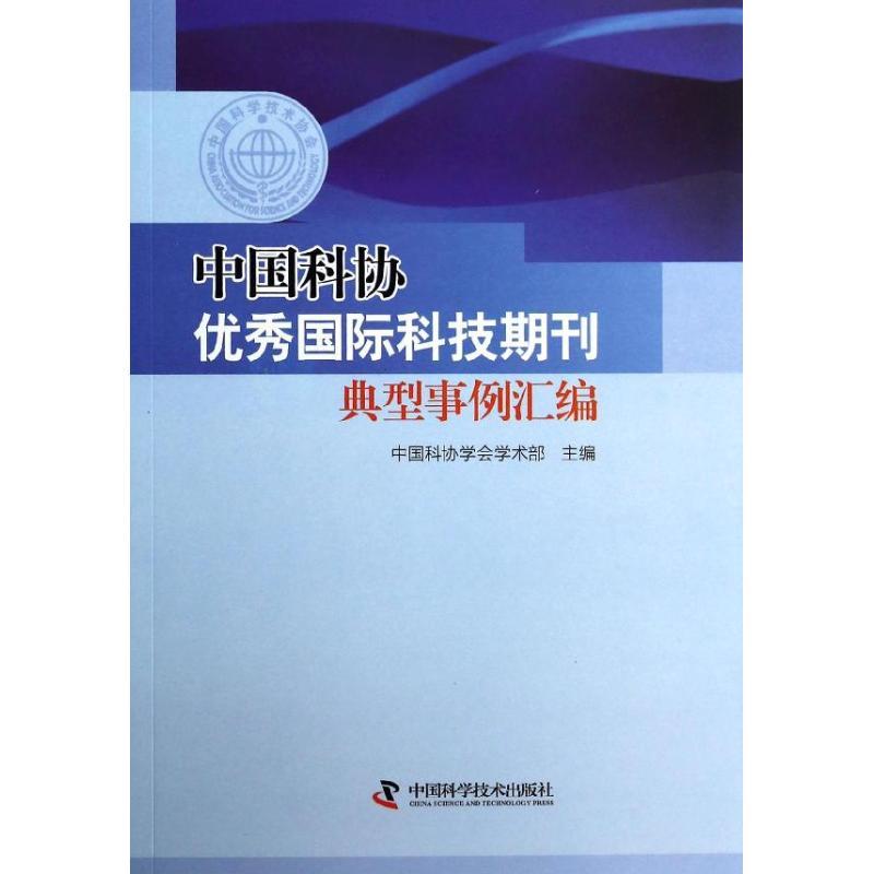 中国科协优秀国际科技期刊典型事例汇编无著作中国科协学会学术部主编