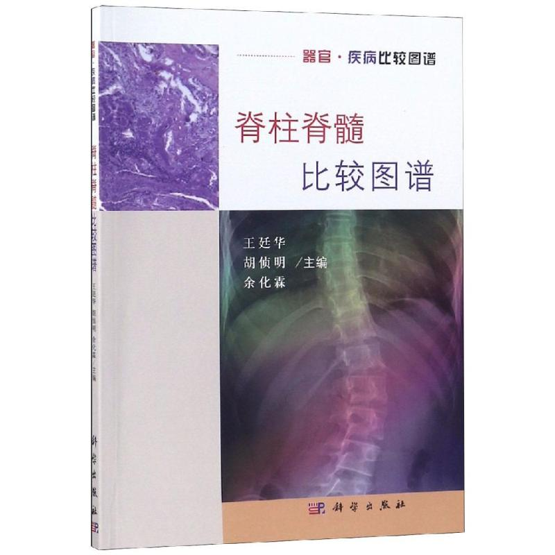 【M】脊柱脊髓比较图谱-9787030593870
