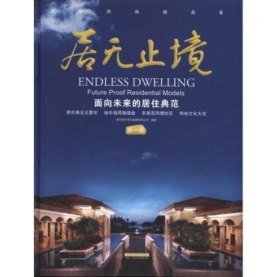 11居无止境:面向未来的居住典范(第一册)978756096474422