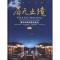 11居无止境:面向未来的居住典范(第一册)978756096474422