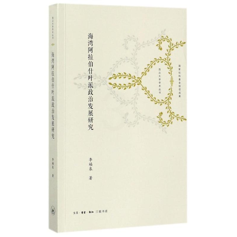 [正版]书籍 海湾阿拉伯什叶派政治发展研究 李福泉 生活·读书·新知三联书店 哲学宗教 9787108061188高清大图