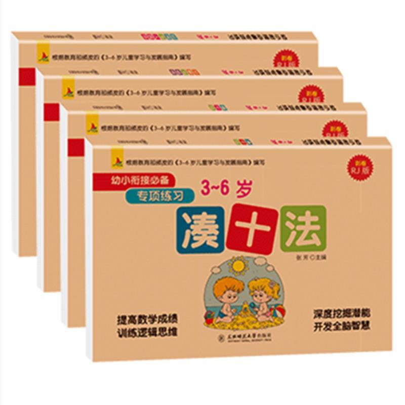 凑十法全套4本 全套4册幼小衔接专项训练借十法和凑十法 时间与人民币益智书