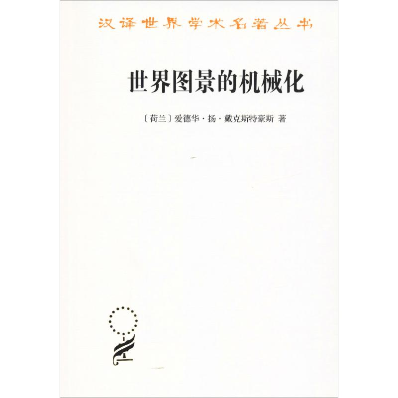 醉染图书世界图景的机械化9787100164269高清大图