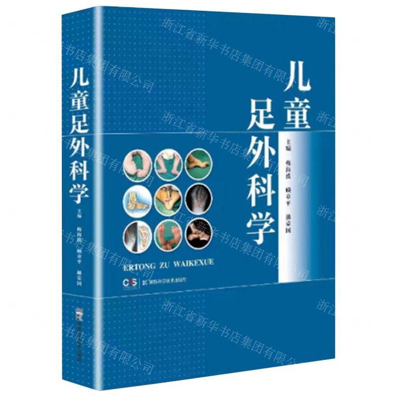 [N]儿童足外科学(精)-9787571018054高清大图