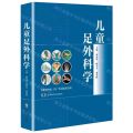 儿童足外科学(精)
