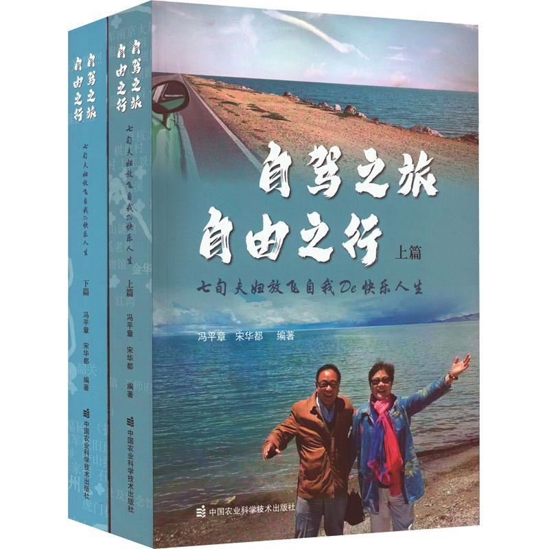 [正版]自驾之旅 自由之行 : 七旬夫妇放飞自我De 快乐人生冯平章书店旅游地图中国农业科学技术出版社高清大图