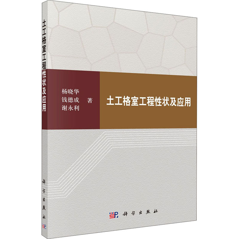 醉染图书土工格室工程状及应用9787030601704高清大图